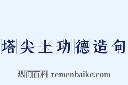 塔尖上功德造句是什么意思的图片